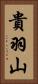 貴羽山 Vertical Portrait
