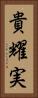 貴耀実 Vertical Portrait