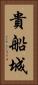 貴船城 Vertical Portrait