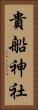 貴船神社 Vertical Portrait