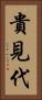 貴見代 Vertical Portrait