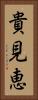 貴見恵 Vertical Portrait