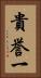 貴誉一 Vertical Portrait