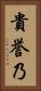 貴誉乃 Vertical Portrait