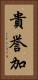 貴誉加 Vertical Portrait