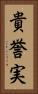 貴誉実 Vertical Portrait