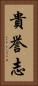 貴誉志 Vertical Portrait