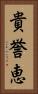 貴誉恵 Vertical Portrait