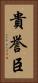 貴誉臣 Vertical Portrait