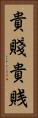 貴賤 Vertical Portrait