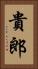 貴郎 Vertical Portrait