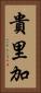 貴里加 Vertical Portrait