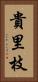 貴里枝 Vertical Portrait