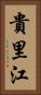 貴里江 Vertical Portrait