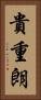 貴重朗 Vertical Portrait