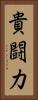 貴闘力 Vertical Portrait