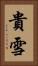 貴雪 Vertical Portrait