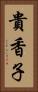 貴香子 Vertical Portrait