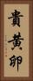 貴黄卵 Vertical Portrait