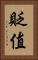 貶值 Vertical Portrait