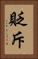 貶斥 Vertical Portrait