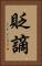 貶謫 Vertical Portrait