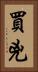 買兇 Vertical Portrait