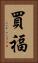 買福 Vertical Portrait