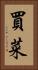 買菜 Vertical Portrait