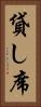 貸し席 Vertical Portrait