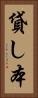 貸し本 Vertical Portrait