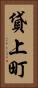 貸上町 Vertical Portrait