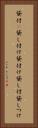 貸付(P) Vertical Portrait