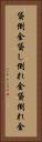 貸倒金 Vertical Portrait