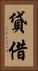 貸借 Vertical Portrait