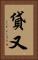貸又 Vertical Portrait