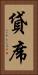 貸席 Vertical Portrait