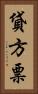 貸方票 Vertical Portrait