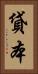 貸本 Vertical Portrait