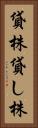 貸株 Vertical Portrait