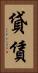 貸賃 Vertical Portrait