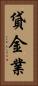 貸金業 Vertical Portrait