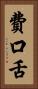 費口舌 Vertical Portrait