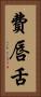 費唇舌 Vertical Portrait