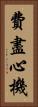費盡心機 Vertical Portrait