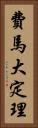 費馬大定理 Vertical Portrait