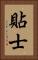 貼士 Vertical Portrait