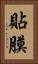 貼膜 Vertical Portrait