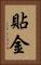 貼金 Vertical Portrait