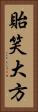 貽笑大方 Vertical Portrait